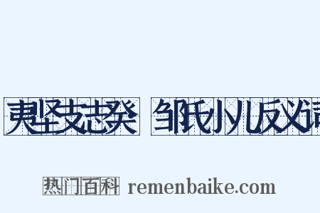 夷坚支志癸·邹氏小儿反义词是什么意思的图片